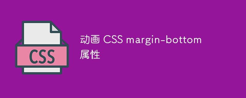 动画 CSS margin-bottom 属性