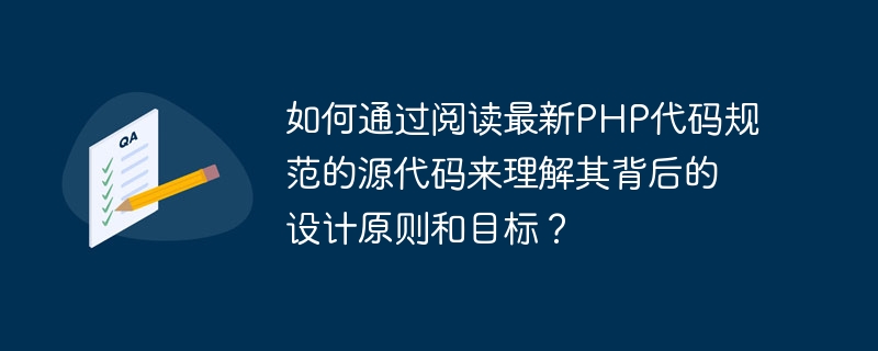 如何通过阅读最新PHP代码规范的源代码来理解其背后的设计原则和目标？