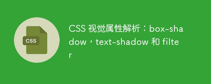 CSS 视觉属性解析：box-shadow，text-shadow 和 filter