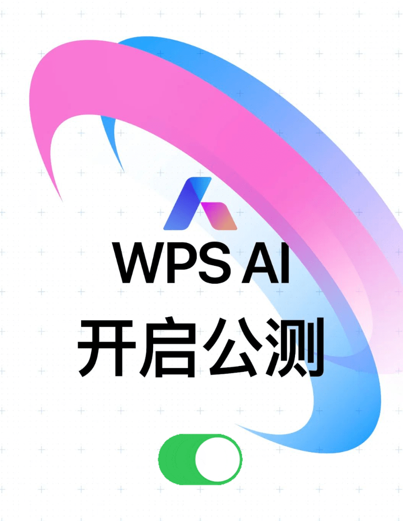金山办公 WPS AI公测正式启动，全体用户可逐步体验