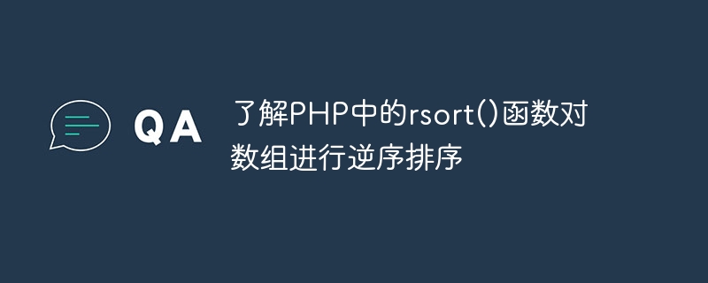 了解PHP中的rsort()函数对数组进行逆序排序
