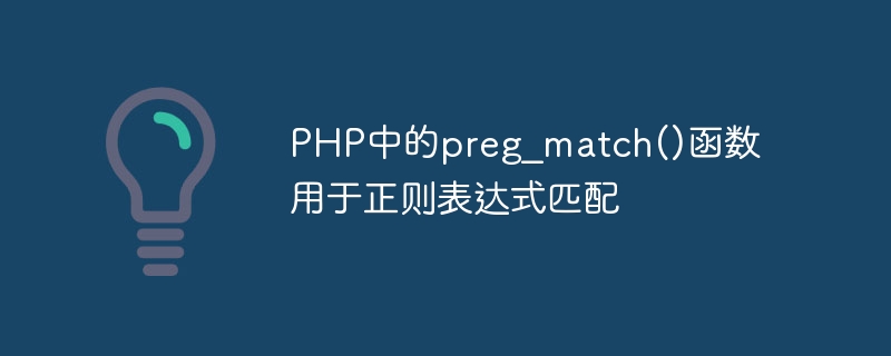 PHP中的preg_match()函数用于正则表达式匹配