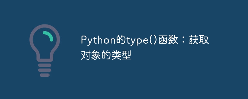 Python的type()函数：获取对象的类型
