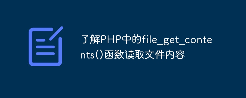 了解PHP中的file_get_contents()函数读取文件内容