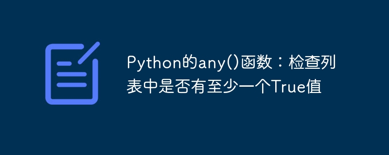 Python的any()函数：检查列表中是否有至少一个True值