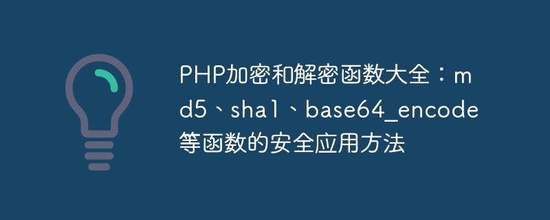 PHP加密和解密函数大全：md5、sha1、base64_encode等函数的安全应用方法