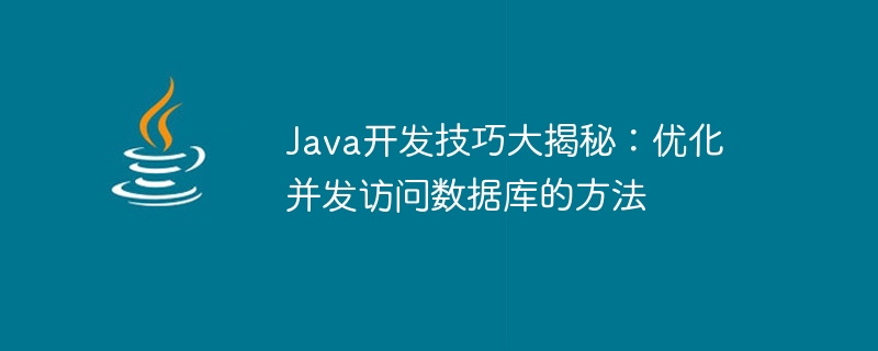 Java开发技巧大揭秘：优化并发访问数据库的方法