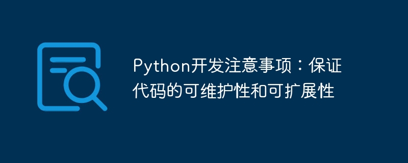 Python开发注意事项：保证代码的可维护性和可扩展性