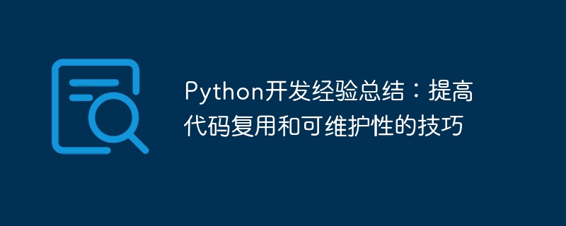Python开发经验总结：提高代码复用和可维护性的技巧