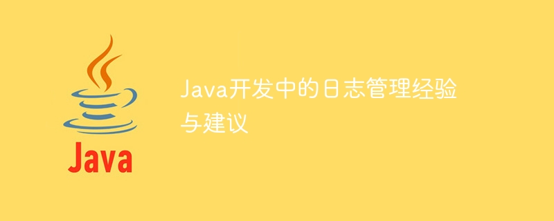 Java开发中的日志管理经验与建议