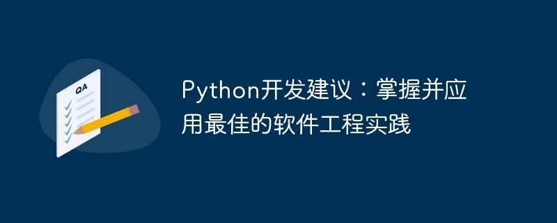 Python开发建议：掌握并应用最佳的软件工程实践