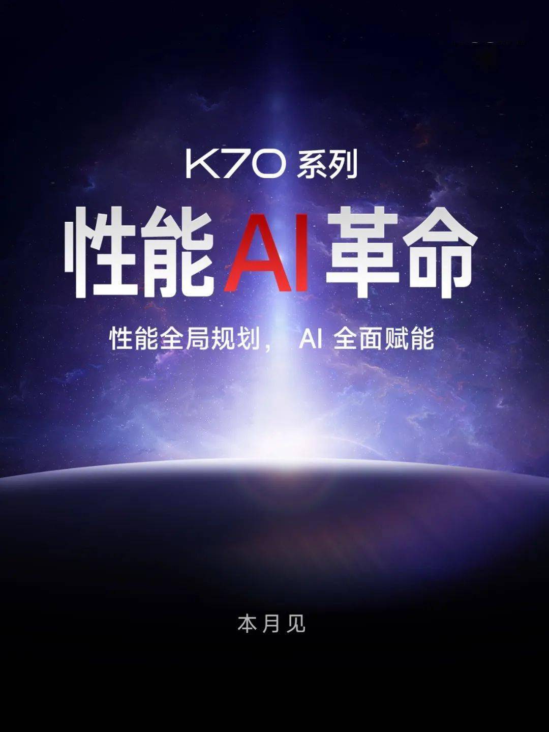 K70系列本月发布，引领性能AI革命！