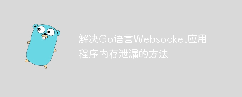 解决Go语言Websocket应用程序内存泄漏的方法