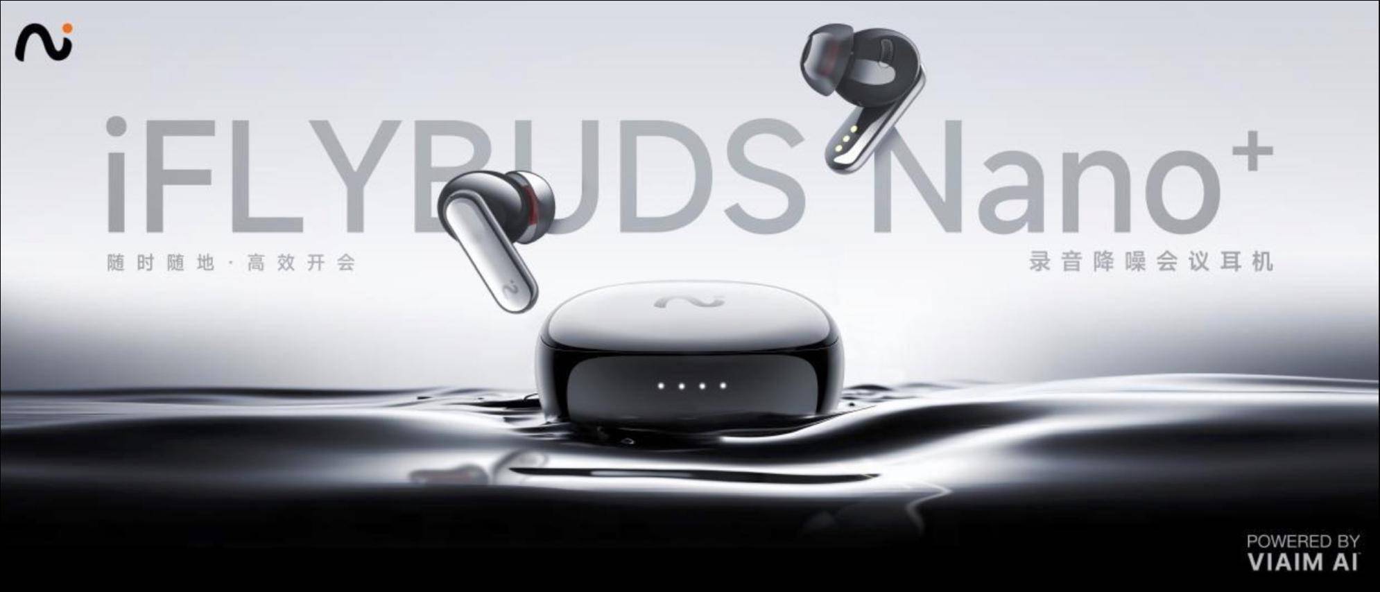 引入AI技术，未来智能iFLYBUDS Nano系列会议耳机发布 | 科技前线