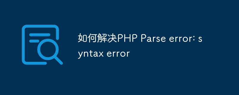 如何解决PHP Parse error: syntax error
