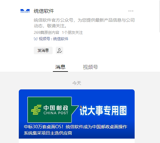 统信软件成功中标中国邮政桌面操作系统集采项目，获得 30 万套桌面 OS 主选供应商地位