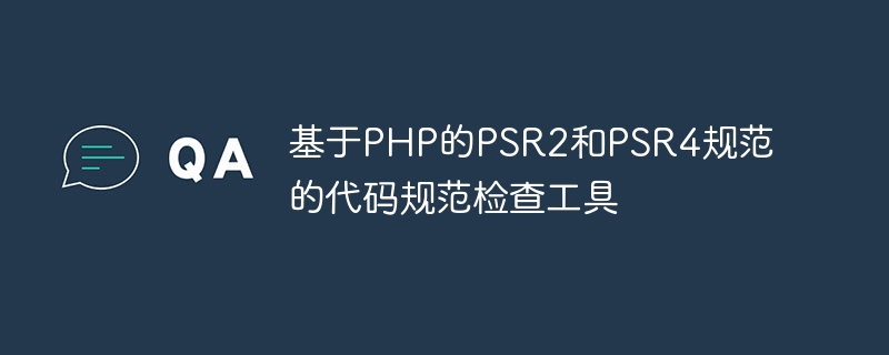 基于PHP的PSR2和PSR4规范的代码规范检查工具