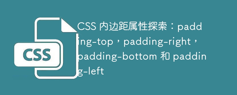 CSS 内边距属性探索：padding-top，padding-right，padding-bottom 和 padding-left