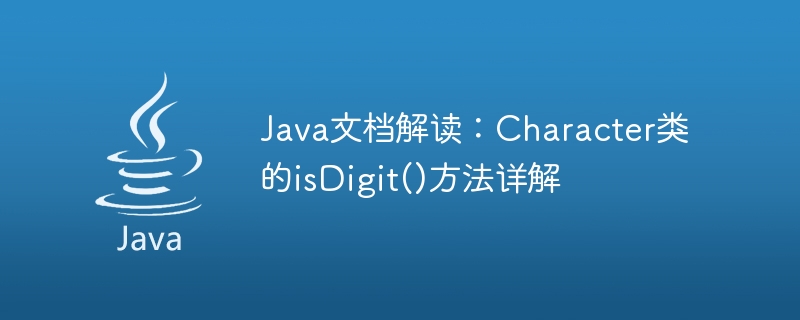 Java文档解读：Character类的isDigit()方法详解