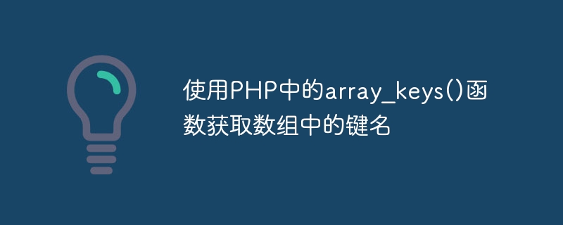 使用PHP中的array_keys()函数获取数组中的键名