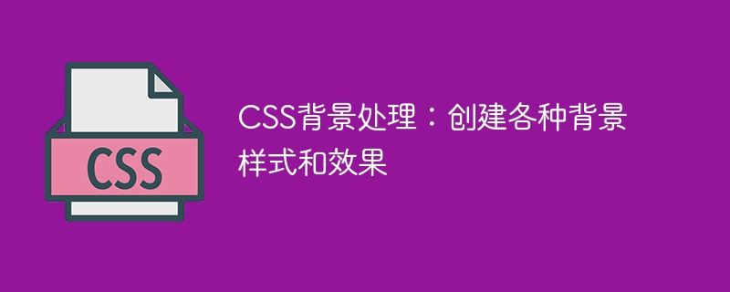CSS背景处理：创建各种背景样式和效果