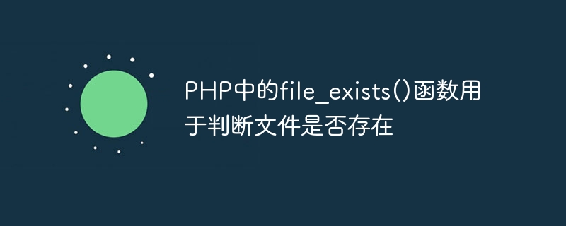 PHP中的file_exists()函数用于判断文件是否存在