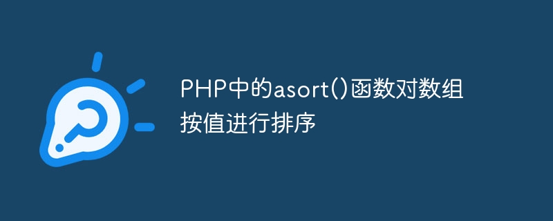 PHP中的asort()函数对数组按值进行排序