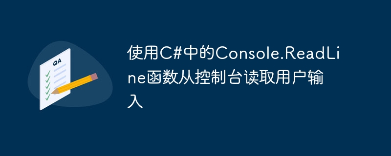 使用C#中的Console.ReadLine函数从控制台读取用户输入