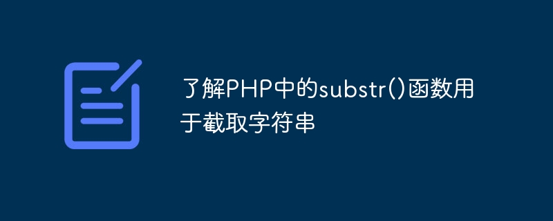 了解PHP中的substr()函数用于截取字符串