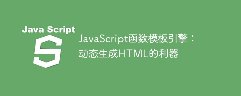 JavaScript函数模板引擎：动态生成HTML的利器
