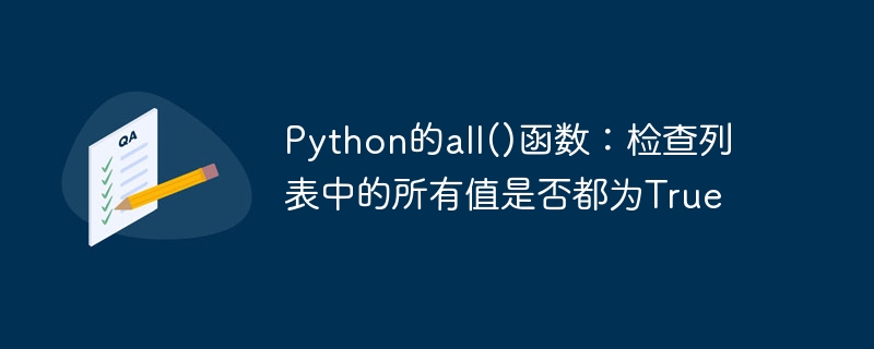 Python的all()函数：检查列表中的所有值是否都为True