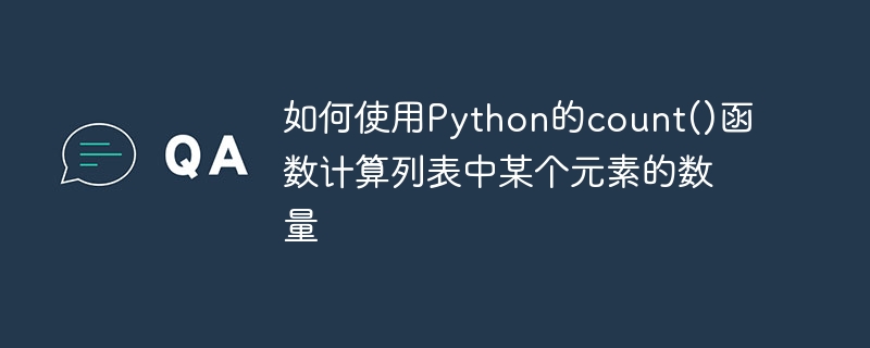 如何使用Python的count()函数计算列表中某个元素的数量