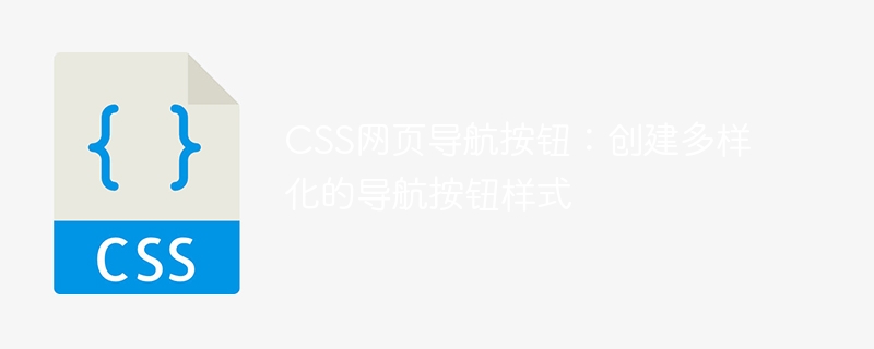 CSS网页导航按钮：创建多样化的导航按钮样式