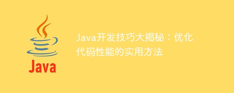 Java开发技巧大揭秘：优化代码性能的实用方法