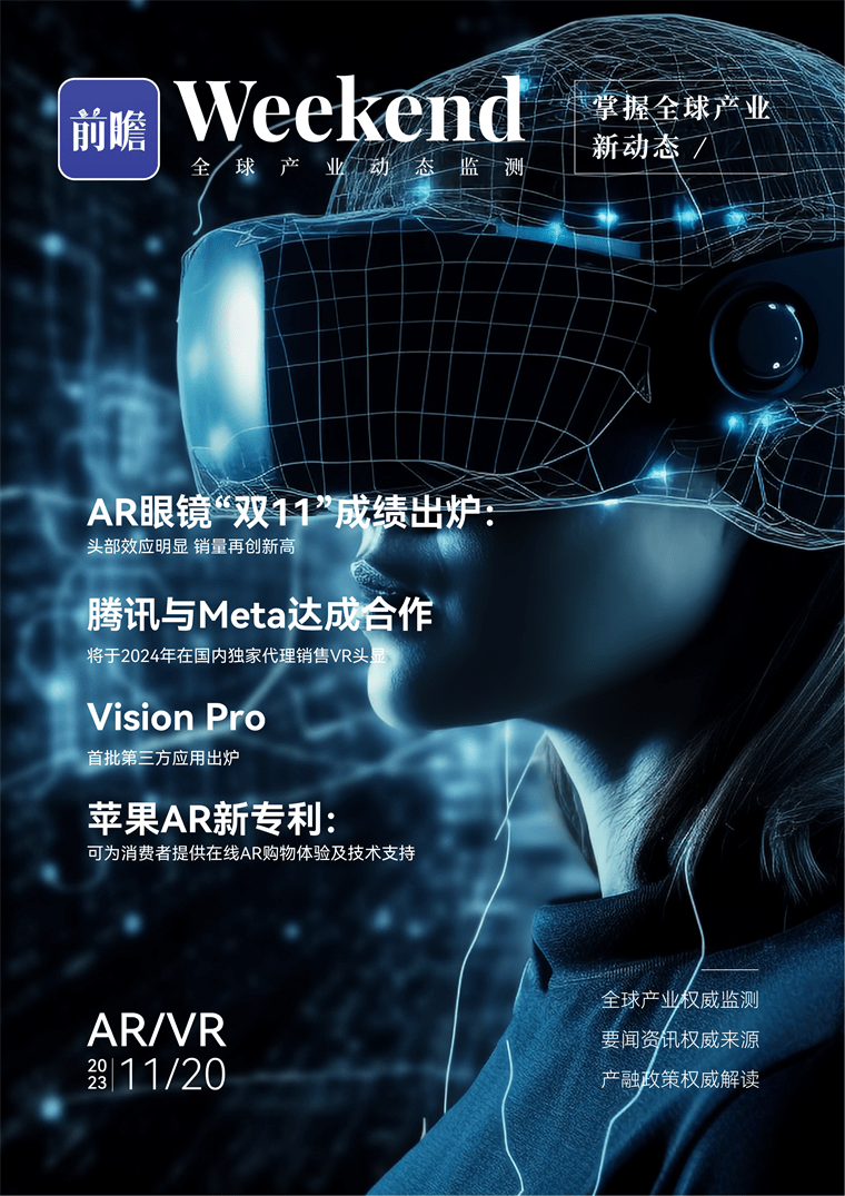全球AR/VR产业发展趋势：AR眼镜在“双11”中呈现显著的头部效应