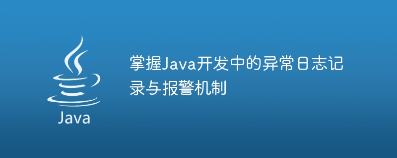 掌握Java开发中的异常日志记录与报警机制