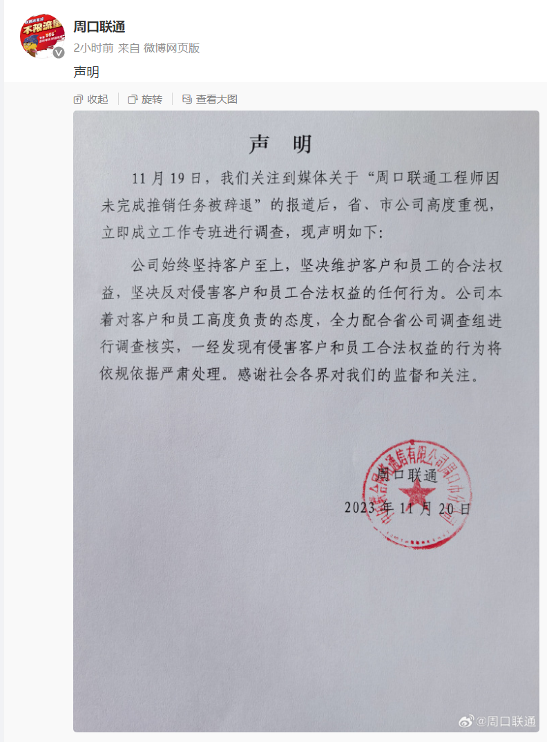 周口联通：工程师未完成推销被辞退事件，立即成立专班全力配合省公司调查核实