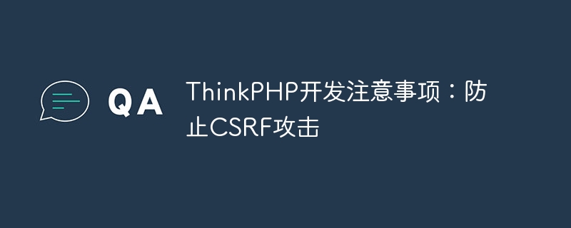ThinkPHP开发注意事项：防止CSRF攻击