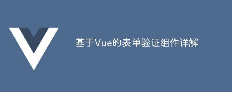 基于Vue的表单验证组件详解