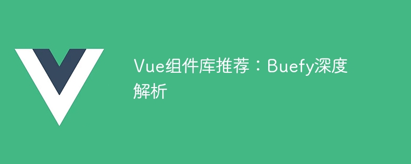 Vue组件库推荐：Buefy深度解析