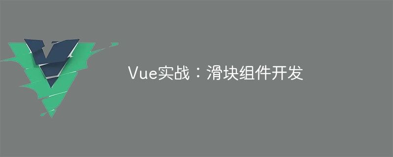 Vue实战：滑块组件开发