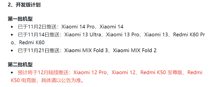 小米澎湃 OS 开发版第二批机型将于12月推出，包括小米12/Pro、Redmi K50 至尊版/电竞版等
