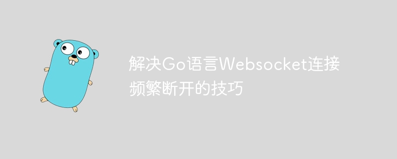 解决Go语言Websocket连接频繁断开的技巧