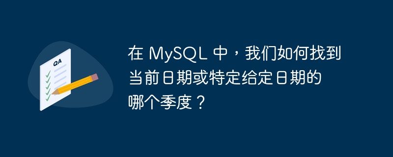 在 MySQL 中，我们如何找到当前日期或特定给定日期的哪个季度？