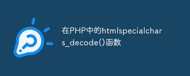 在PHP中的htmlspecialchars_decode()函数