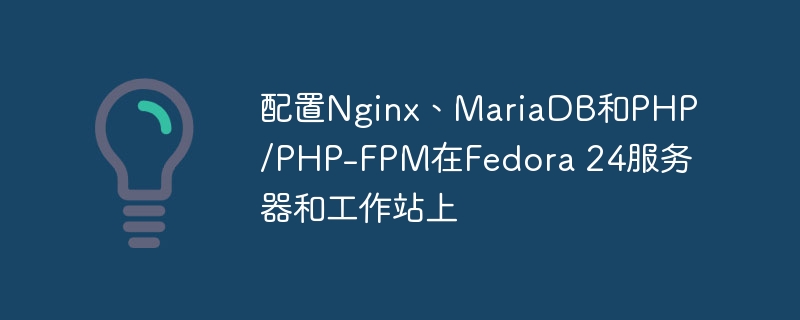 配置Nginx、MariaDB和PHP/PHP-FPM在Fedora 24服务器和工作站上