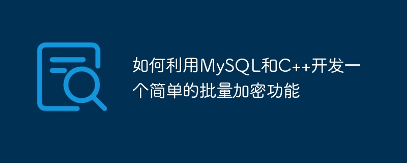 如何利用MySQL和C++开发一个简单的批量加密功能