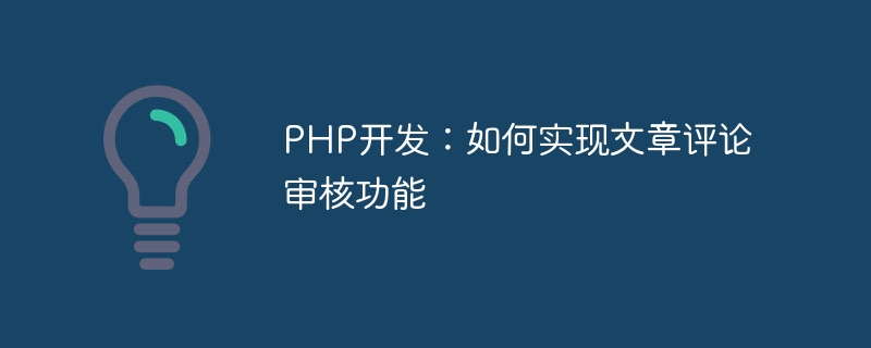 PHP开发：如何实现文章评论审核功能