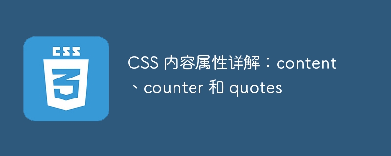 CSS 内容属性详解：content、counter 和 quotes