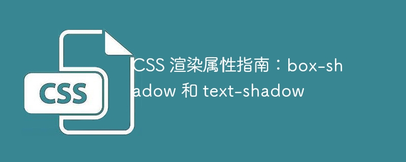 CSS 渲染属性指南：box-shadow 和 text-shadow